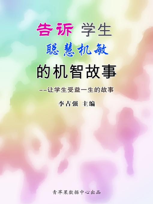 Title details for 告诉学生聪慧机敏的机智故事 by 李占强 - Available